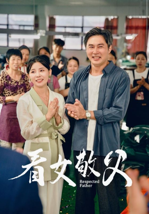 看女敬父(74集) 看女敬父(74集)短剧介绍