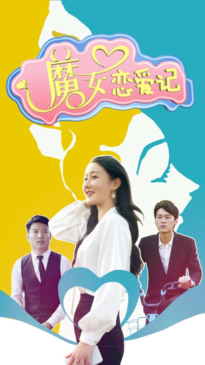 魔女恋爱记（55集）零花钱看整部剧