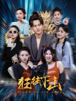 狂徒下山（92集）第一集