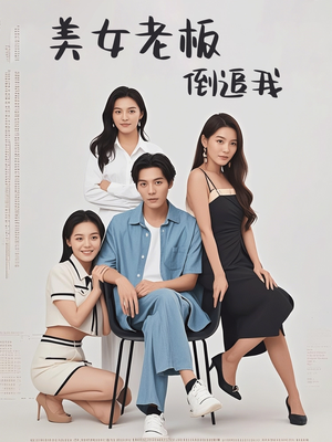 美女老板倒追我(60集) 美女老板倒追我(60集)热播古装短剧