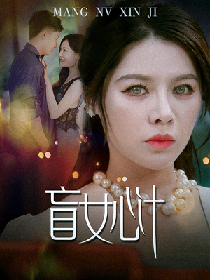 盲女心计(60集) 盲女心计(60集)短剧免费看全集