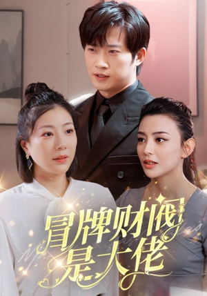 冒牌财阀是大佬(80集) 冒牌财阀是大佬(80集)短剧解说全集