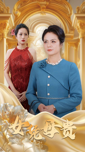 母凭女贵(101集) 母凭女贵(101集)看过的人都说好