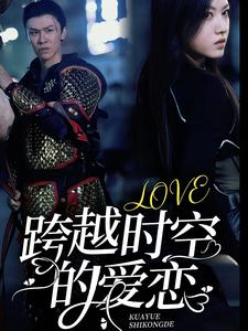 跨越时空的爱恋(64集) 跨越时空的爱恋(64集)深深爱上这部剧