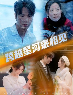 跨越星河来相见(60集) 跨越星河来相见(60集)免费观看