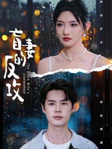 盲妻的反攻（88集）追短剧太上头了