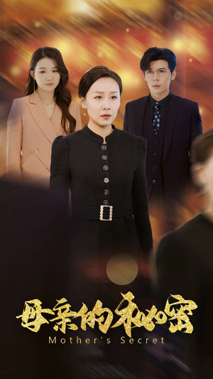 母亲的秘密(34集) 母亲的秘密(34集)免费看