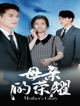 母亲的荣耀（71集）最新热门短剧