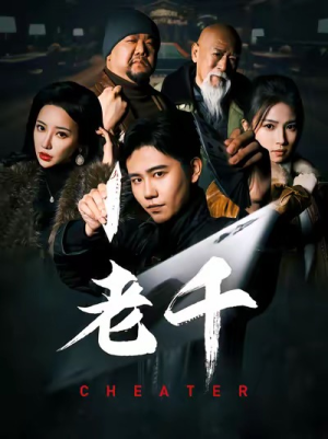 老千（75集）全集都在这里了