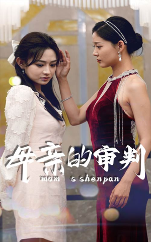母亲的审判(60集) 母亲的审判(60集)在哪个平台能看