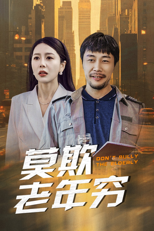 莫欺老年穷（52集）最后的大结局