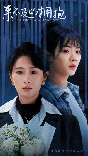 来不及的拥抱(67集) 来不及的拥抱(67集)免费短剧合集