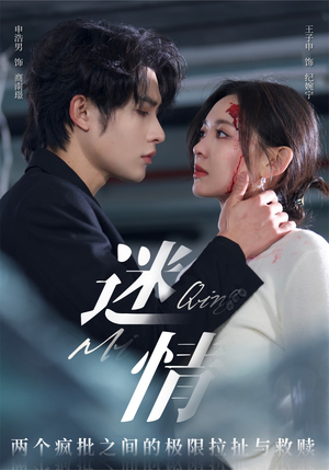 迷情（64集）全剧看到大结局