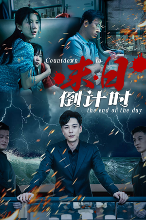 末日倒计时（32集）精彩短剧免费看