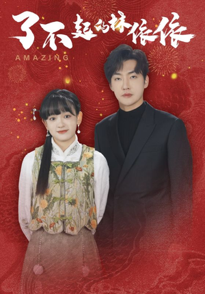 了不起的林依依(30集) 了不起的林依依(30集)全集免费