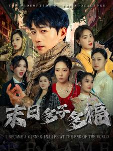 末日多子多福(79集) 末日多子多福(79集)全集下载