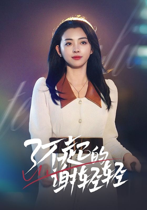 了不起的谢轻轻(60集) 了不起的谢轻轻(60集)精彩短剧免费看