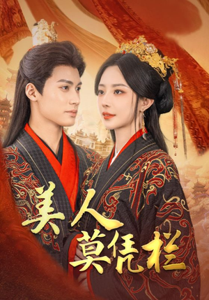 美人莫凭栏（50集）甜宠短剧推荐