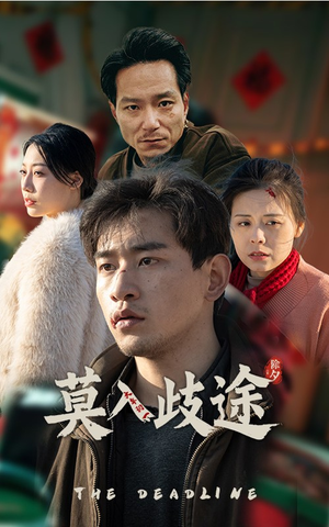 莫入歧途（30集）独家资源免费看