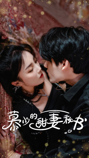 慕少的甜妻秘书（100集）全剧免费观看