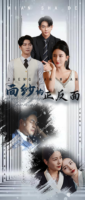 面纱的正反面(71集) 面纱的正反面(71集)我全都看完了