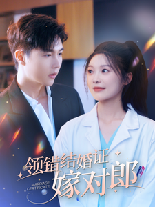 领错结婚证嫁对郎(100集) 领错结婚证嫁对郎(100集)一起追短剧吧