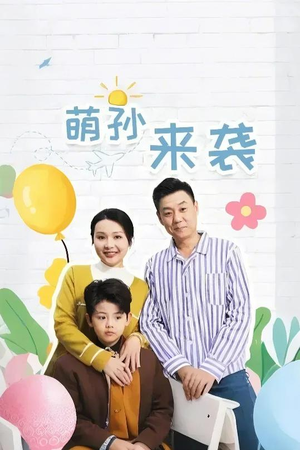 萌孙来袭(52集) 萌孙来袭(52集)无需会员免费看