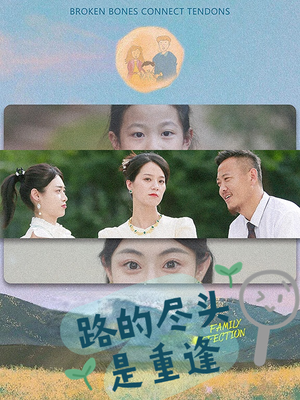 路的尽头是重逢(41集) 路的尽头是重逢(41集)海量短剧免费看