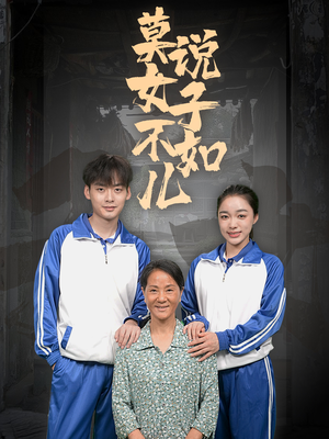 莫说女子不如儿（70集）热门短剧推广