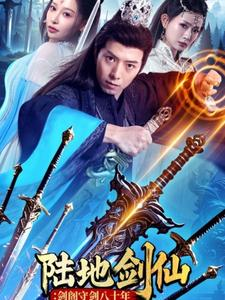 陆地剑仙剑阁守剑八十年(90集) 陆地剑仙剑阁守剑八十年(90集)好看的短剧来了