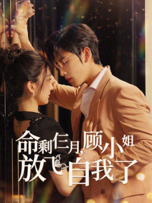 命剩仨月，顾小姐放飞自我了（36集）免费短剧片段