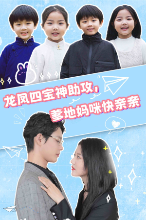 龙凤四宝神助攻,爹地妈咪快亲亲(70集) 龙凤四宝神助攻,爹地妈咪快亲亲(70集)亿万短剧抢先看
