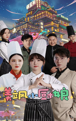 美飒小厨娘（75集）古装短剧热播