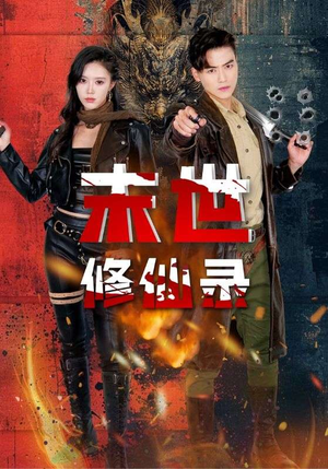 末世修仙录(61集) 末世修仙录(61集)精彩短剧热播中