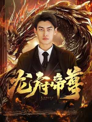 龙府帝尊(87集) 龙府帝尊(87集)一共多少集