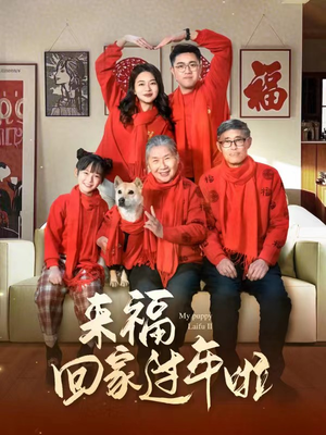 来福回家过年啦（34集）热播短剧推荐