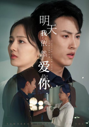 明天我依然爱你（70集）分享热门短剧