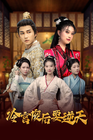 冷宫废后要逆天(64集) 冷宫废后要逆天(64集)最热门短剧来了