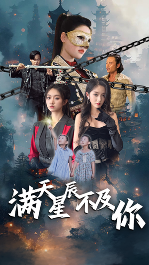 满天星辰不及你（77集）百度在线观看