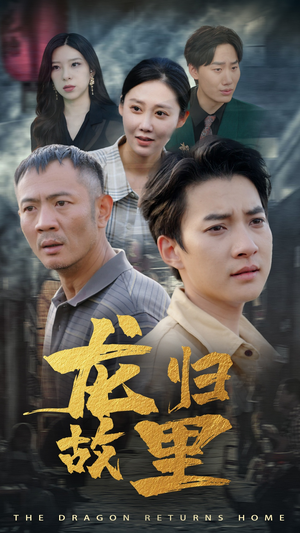 龙归故里(69集) 龙归故里(69集)更新时间