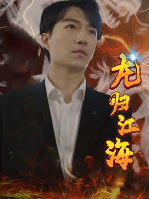 龙归江海(90集) 龙归江海(90集)在线看完整版