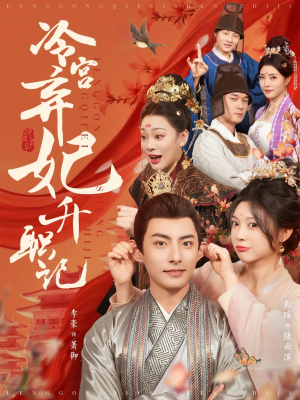 冷宫弃妃升职记（90集）1-102集