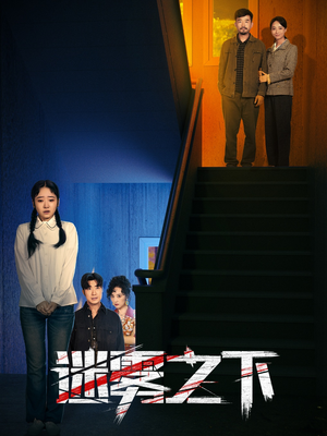 迷雾之下（47集）西瓜短剧免费看