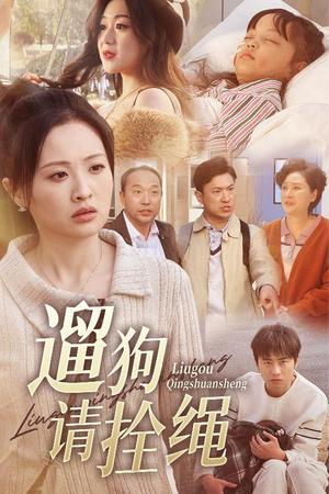 遛狗请拴绳(31集) 遛狗请拴绳(31集)一个短剧看全集