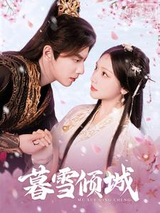 暮雪倾城（85集）爱上了这部剧了