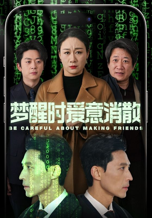 梦醒时爱意消散(51集) 梦醒时爱意消散(51集)精彩不断免费看