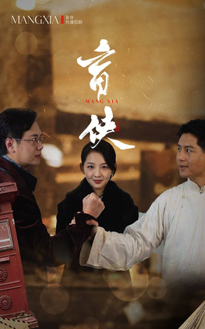 盲侠（59集）短剧太精彩