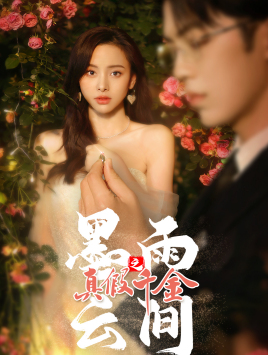 墨雨 云间之真假千金（72集）在哪看是免费的