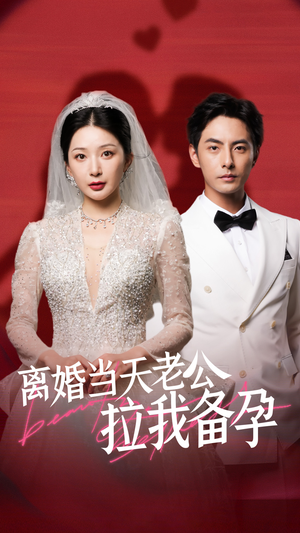 离婚当天老公拉我备孕（68集）在线观看