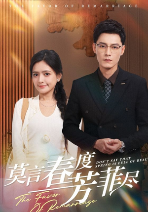 莫言春度芳菲尽(90集) 莫言春度芳菲尽(90集)免费短剧片段